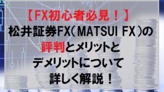 松井証券FX（MATSUI FX）の評判とメリットとデメリットについて！【fx初心者向け】