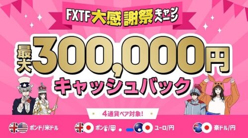 FXTF300000円キャッシュバック