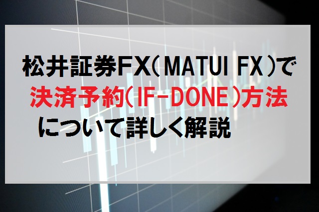 松井証券ＦＸ（MATUI FX）での決済予約（IF-DONE）方法について解説