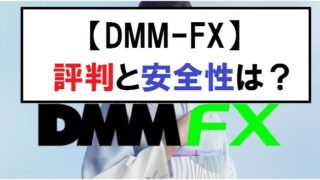 DMMFX 評判と安全性について
