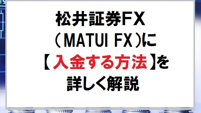 松井証券FX（MATSUI FX）に入金する方法