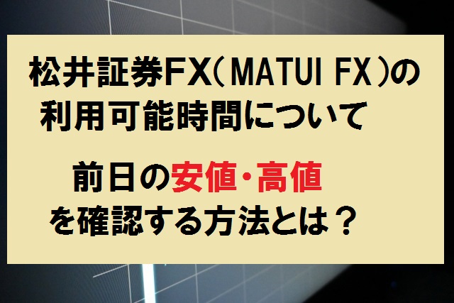 松井証券ＦＸ（MATUI FX）の利用可能時間・前日の安値・高値更新を確認する方法について