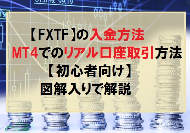 【FXTF】の入金方法とMT4でのリアル口座取引のやり方について【初心者向け】
