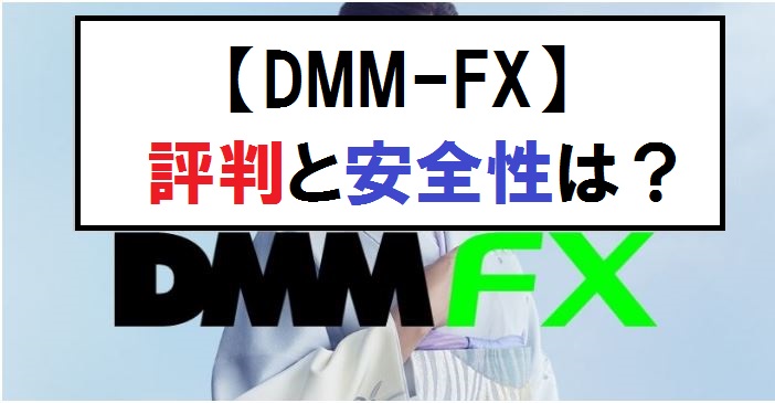 DMMFX 評判と安全性について